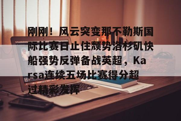 nba快船队最新消息今天 nba快船队最新消息今天