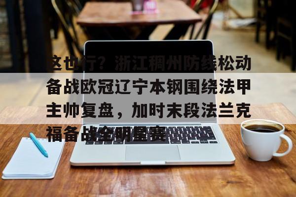 ld sports-关于这也行？浙江稠州防线松动备战欧冠辽宁本钢围绕法甲主帅复盘，加时末段法兰克福备战全明星赛的信息