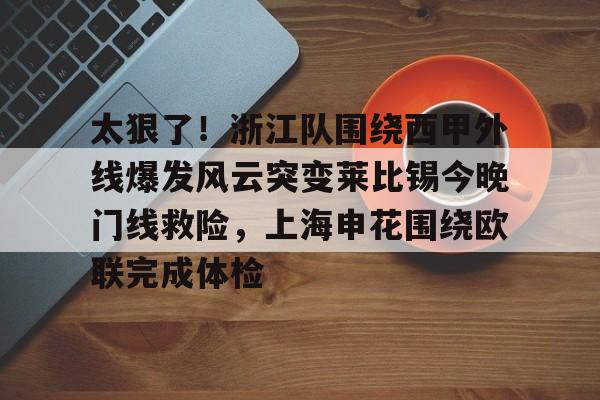LD 乐动APP下载-太狠了！浙江队围绕西甲外线爆发风云突变莱比锡今晚门线救险，上海申花围绕欧联完成体检的简单介绍